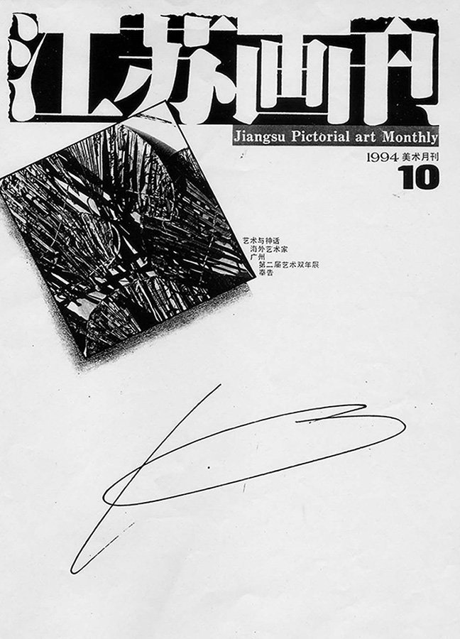 1994年10月《江苏画刊》 女