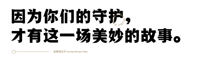 2019松果音乐节回顾|松果少年,今夜因你们而完美